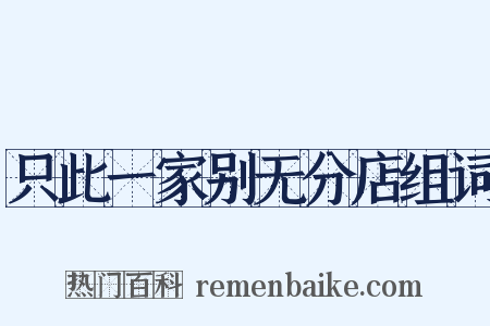 只此一家别无分店组词是什么意思的图片